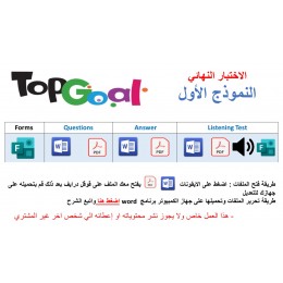 الاختبار النهائي منهج Top Goal 1 - الفصل الدراسي الثالث مع اختبار الاستماع ( النموذج الأول ) ورقي + Forms